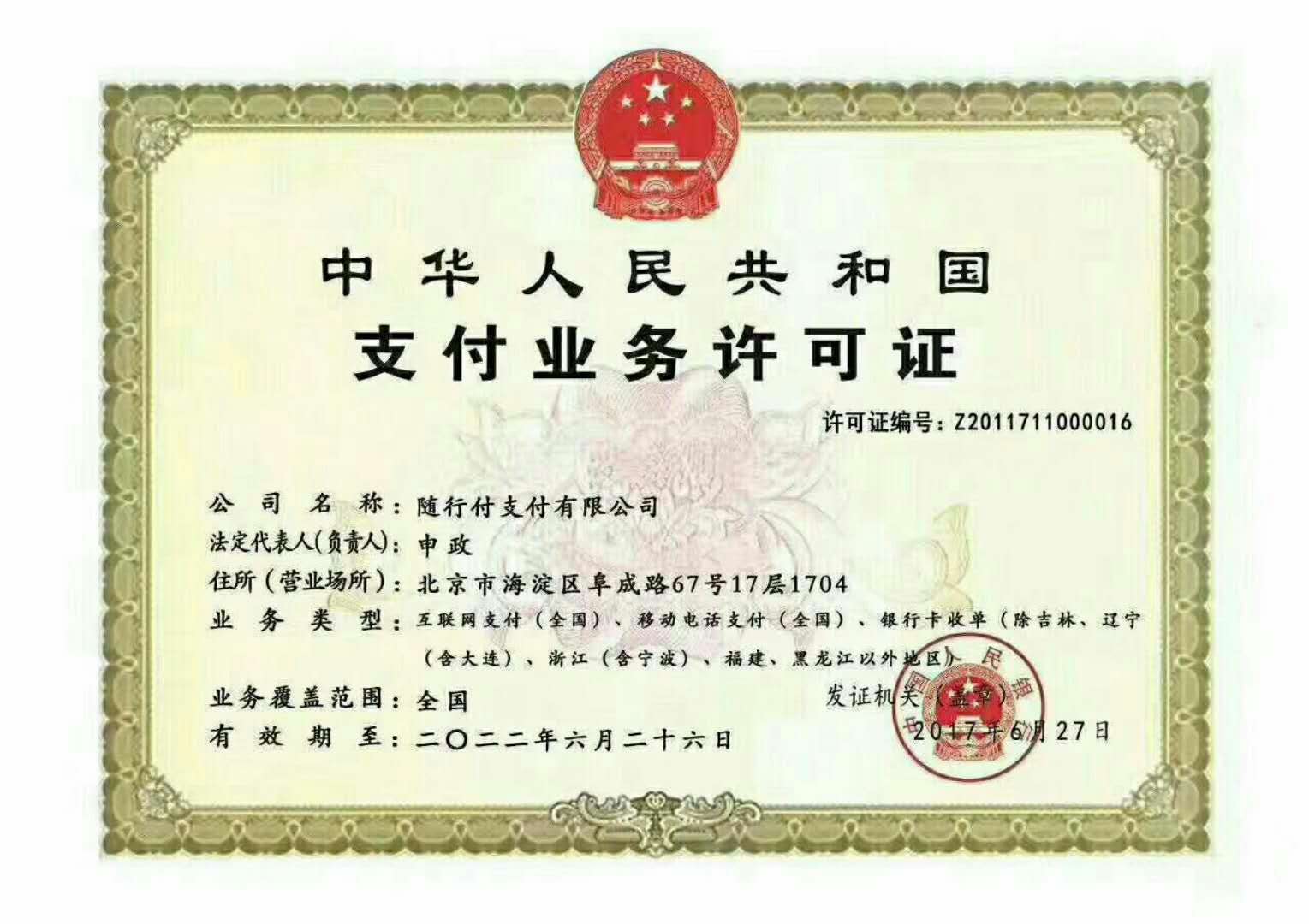 隨行付POS機支付業(yè)務許可證